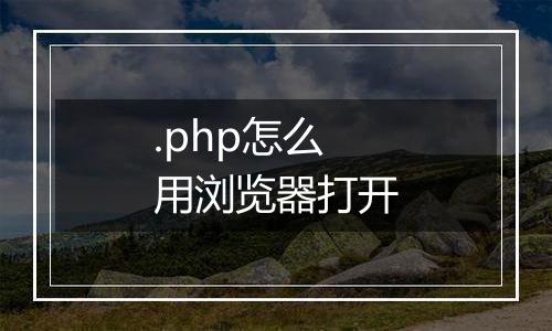 .php怎么用浏览器打开