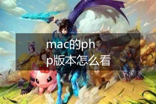 mac的php版本怎么看