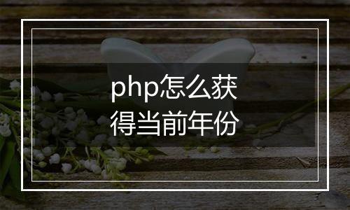 php怎么获得当前年份