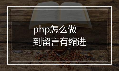 php怎么做到留言有缩进