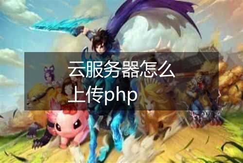 云服务器怎么上传php