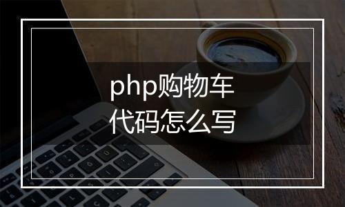 php购物车代码怎么写