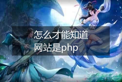 怎么才能知道网站是php