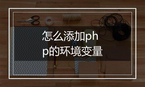 怎么添加php的环境变量