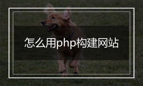 怎么用php构建网站