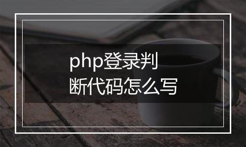 php登录判断代码怎么写
