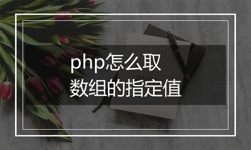 php怎么取数组的指定值