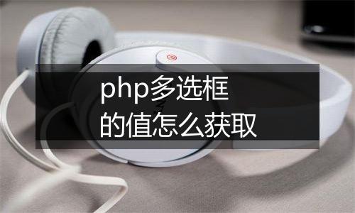 php多选框的值怎么获取