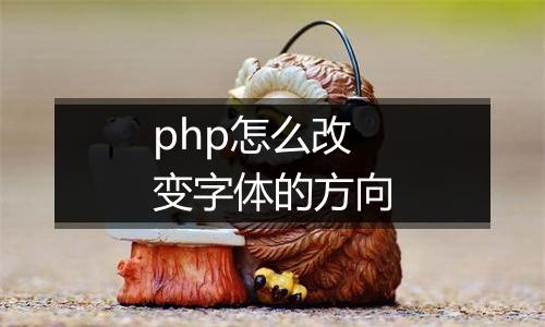 php怎么改变字体的方向