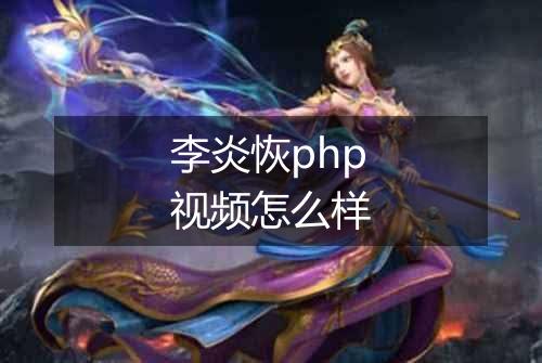 李炎恢php视频怎么样