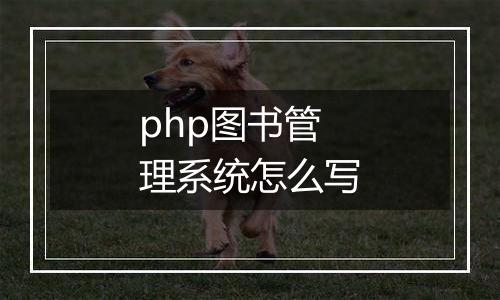 php图书管理系统怎么写