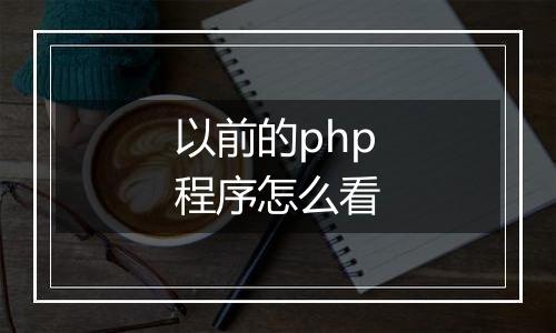 以前的php程序怎么看
