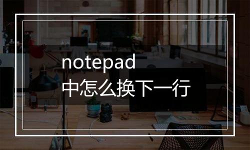 notepad中怎么换下一行