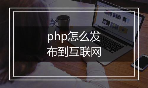 php怎么发布到互联网