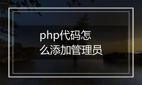 php代码怎么添加管理员