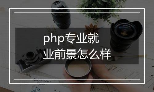 php专业就业前景怎么样