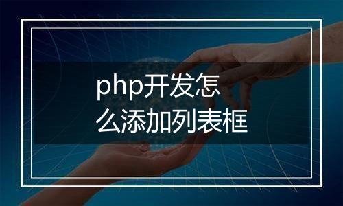 php开发怎么添加列表框