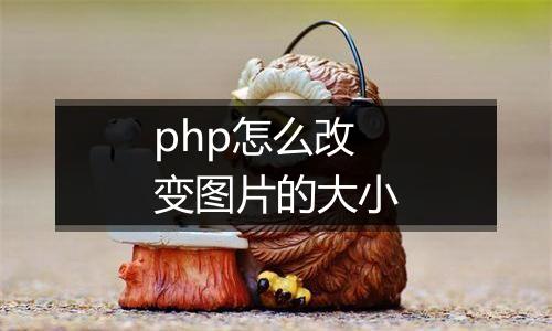 php怎么改变图片的大小