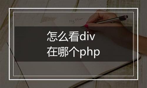 怎么看div在哪个php