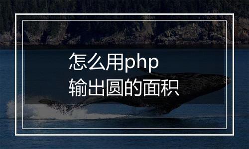 怎么用php输出圆的面积