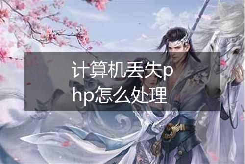 计算机丢失php怎么处理