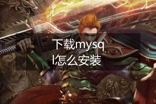 下载mysql怎么安装