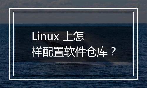 Linux 上怎样配置软件仓库?