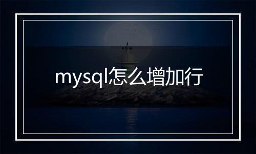 mysql怎么增加行