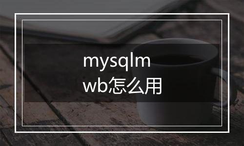 mysqlmwb怎么用