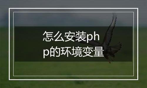 怎么安装php的环境变量