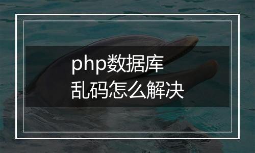 php数据库乱码怎么解决