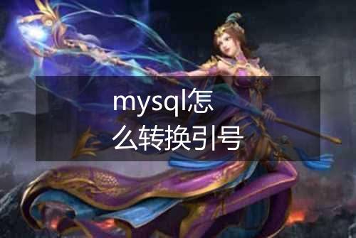 mysql怎么转换引号