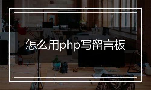 怎么用php写留言板