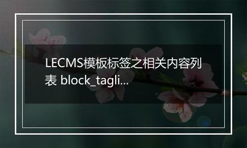 LECMS模板标签之相关内容列表 block_taglike