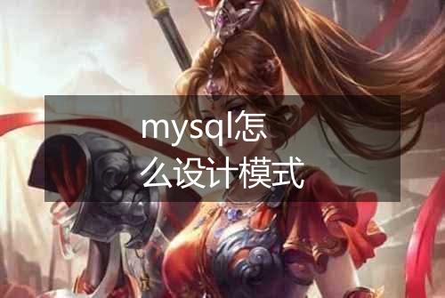 mysql怎么设计模式