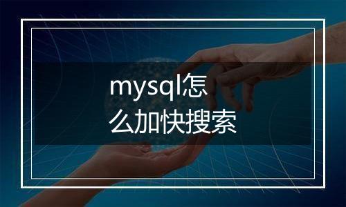 mysql怎么加快搜索