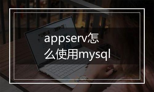 appserv怎么使用mysql