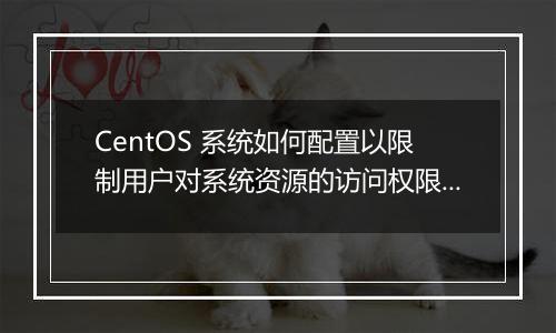 CentOS 系统如何配置以限制用户对系统资源的访问权限?