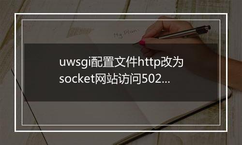 uwsgi配置文件http改为socket网站访问502?