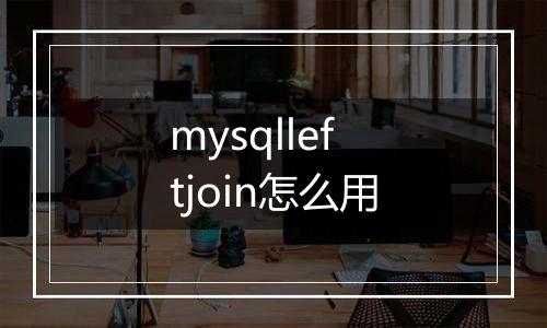mysqlleftjoin怎么用