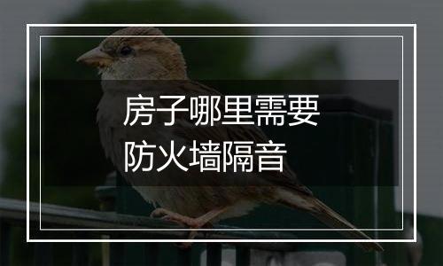 房子哪里需要防火墙隔音