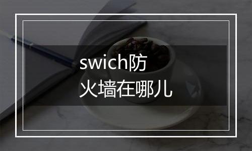 swich防火墙在哪儿