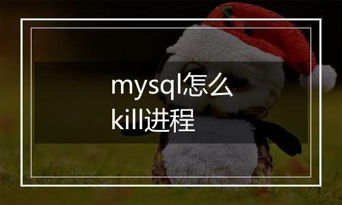 mysql怎么kill进程