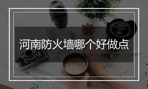 河南防火墙哪个好做点