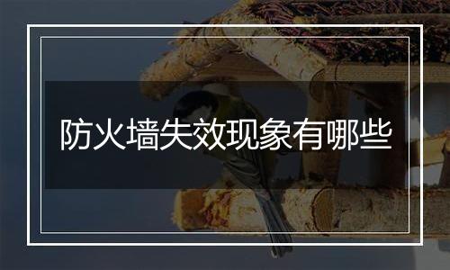 防火墙失效现象有哪些