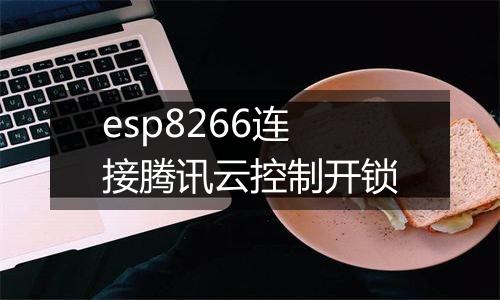 esp8266连接腾讯云控制开锁