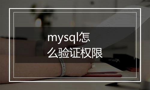 mysql怎么验证权限