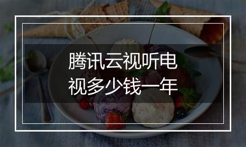 腾讯云视听电视多少钱一年