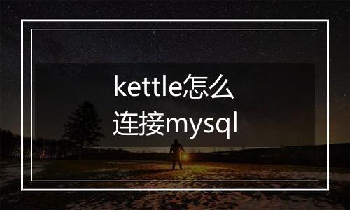 kettle怎么连接mysql