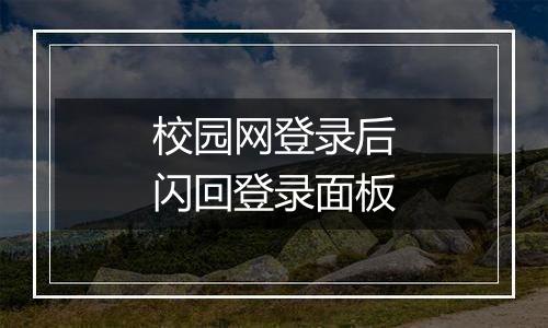 校园网登录后闪回登录面板